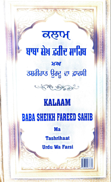 Kalaam Baba Sheikh Fareed Sahib Ma Tashrihaat Urdu Wa Farsi By Principal Dr. Hardev Singh